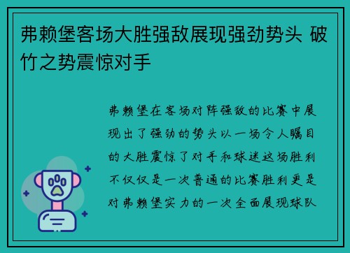 弗赖堡客场大胜强敌展现强劲势头 破竹之势震惊对手