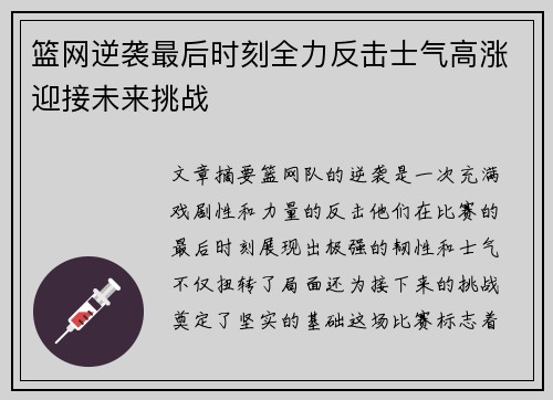 篮网逆袭最后时刻全力反击士气高涨迎接未来挑战