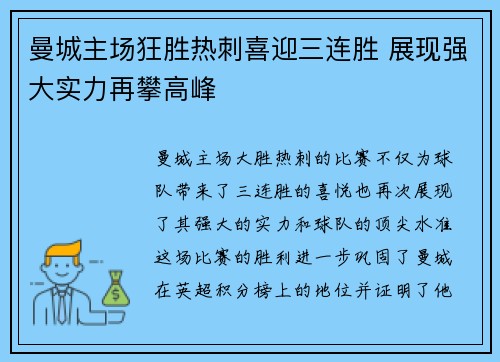 曼城主场狂胜热刺喜迎三连胜 展现强大实力再攀高峰