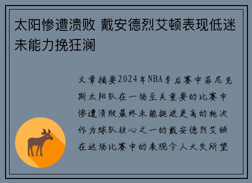 太阳惨遭溃败 戴安德烈艾顿表现低迷未能力挽狂澜