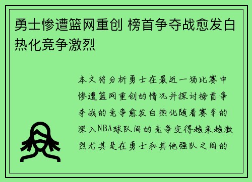 勇士惨遭篮网重创 榜首争夺战愈发白热化竞争激烈