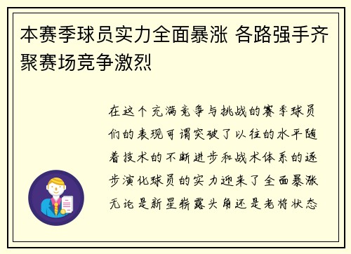 本赛季球员实力全面暴涨 各路强手齐聚赛场竞争激烈