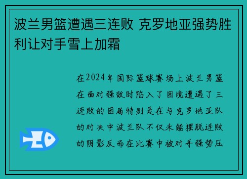 波兰男篮遭遇三连败 克罗地亚强势胜利让对手雪上加霜