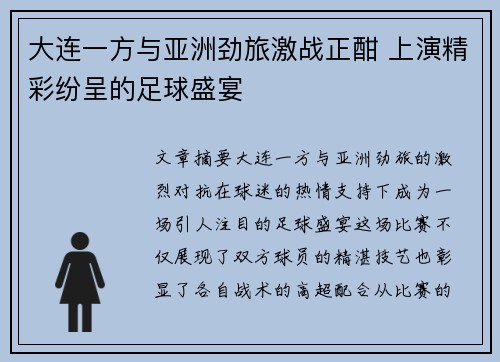 大连一方与亚洲劲旅激战正酣 上演精彩纷呈的足球盛宴