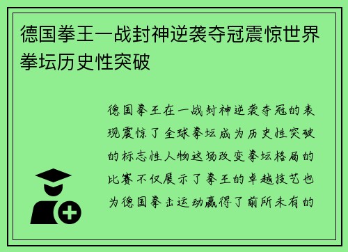 德国拳王一战封神逆袭夺冠震惊世界拳坛历史性突破
