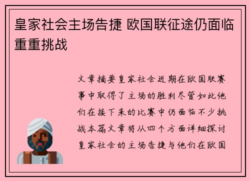 皇家社会主场告捷 欧国联征途仍面临重重挑战