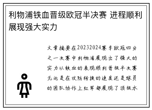 利物浦铁血晋级欧冠半决赛 进程顺利展现强大实力