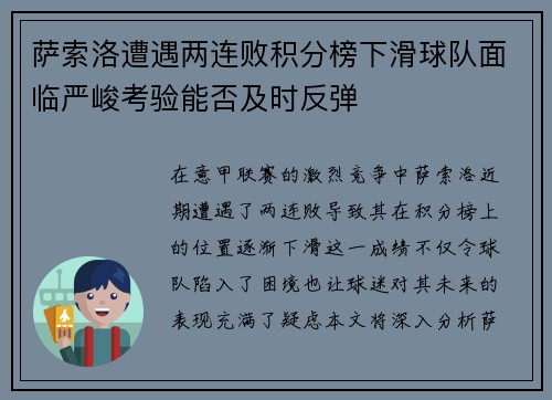 萨索洛遭遇两连败积分榜下滑球队面临严峻考验能否及时反弹