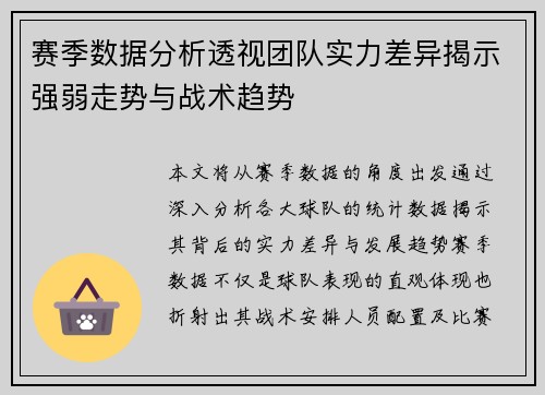 赛季数据分析透视团队实力差异揭示强弱走势与战术趋势