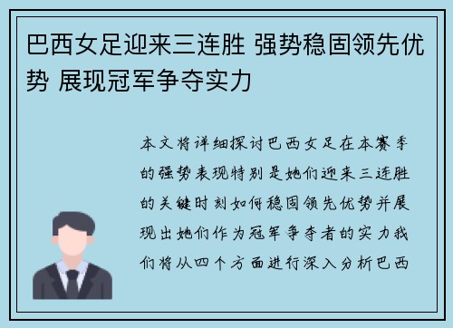 巴西女足迎来三连胜 强势稳固领先优势 展现冠军争夺实力