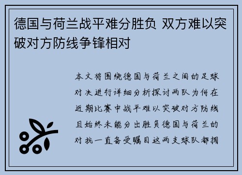 德国与荷兰战平难分胜负 双方难以突破对方防线争锋相对