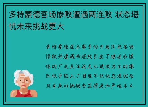 多特蒙德客场惨败遭遇两连败 状态堪忧未来挑战更大