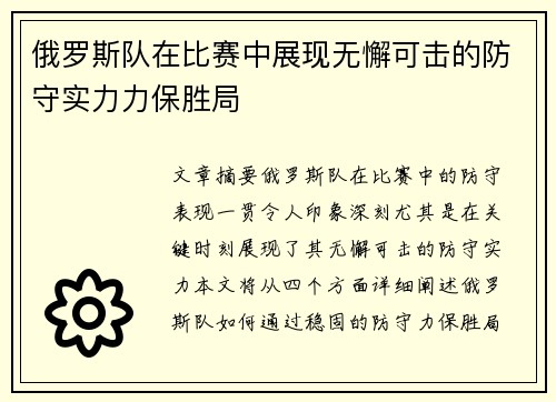 俄罗斯队在比赛中展现无懈可击的防守实力力保胜局