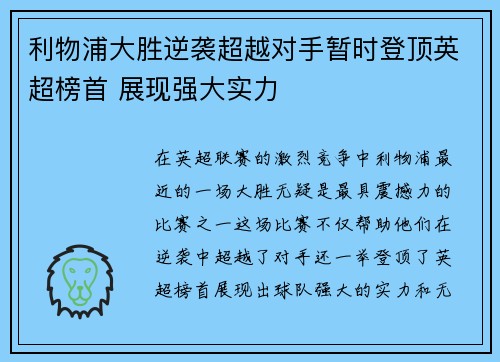 利物浦大胜逆袭超越对手暂时登顶英超榜首 展现强大实力