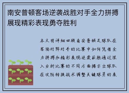 南安普顿客场逆袭战胜对手全力拼搏展现精彩表现勇夺胜利