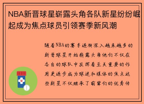 NBA新晋球星崭露头角各队新星纷纷崛起成为焦点球员引领赛季新风潮