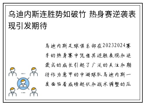 乌迪内斯连胜势如破竹 热身赛逆袭表现引发期待