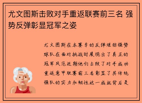 尤文图斯击败对手重返联赛前三名 强势反弹彰显冠军之姿