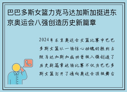 巴巴多斯女篮力克马达加斯加挺进东京奥运会八强创造历史新篇章
