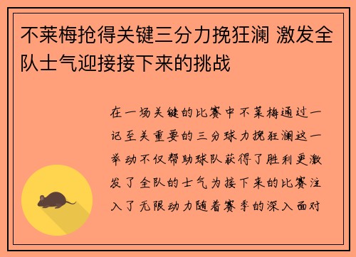不莱梅抢得关键三分力挽狂澜 激发全队士气迎接接下来的挑战