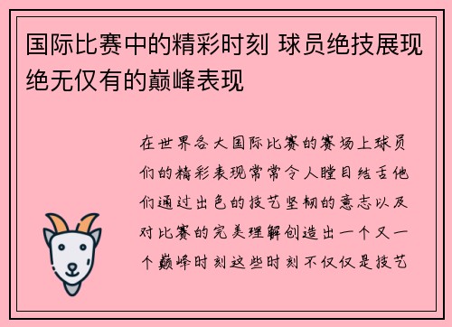 国际比赛中的精彩时刻 球员绝技展现绝无仅有的巅峰表现