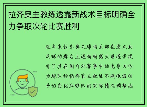 拉齐奥主教练透露新战术目标明确全力争取次轮比赛胜利