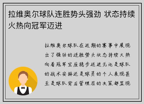 拉维奥尔球队连胜势头强劲 状态持续火热向冠军迈进