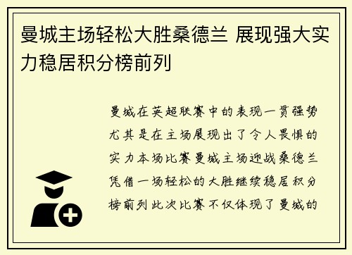 曼城主场轻松大胜桑德兰 展现强大实力稳居积分榜前列