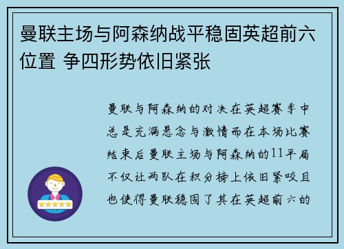 曼联主场与阿森纳战平稳固英超前六位置 争四形势依旧紧张