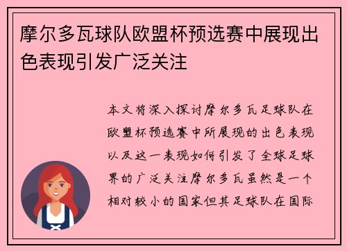 摩尔多瓦球队欧盟杯预选赛中展现出色表现引发广泛关注