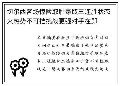 切尔西客场惊险取胜豪取三连胜状态火热势不可挡挑战更强对手在即