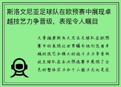 斯洛文尼亚足球队在欧预赛中展现卓越技艺力争晋级，表现令人瞩目