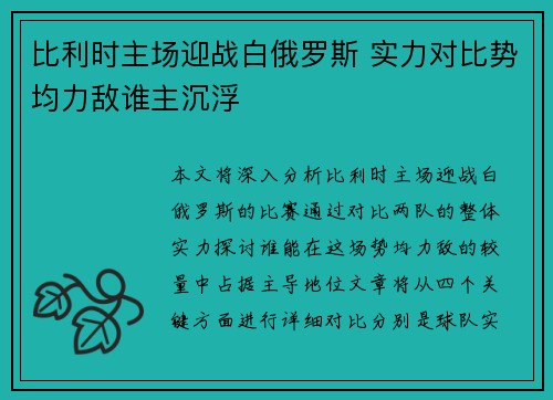 比利时主场迎战白俄罗斯 实力对比势均力敌谁主沉浮