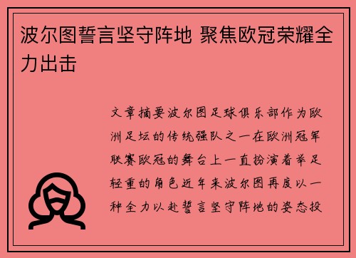 波尔图誓言坚守阵地 聚焦欧冠荣耀全力出击