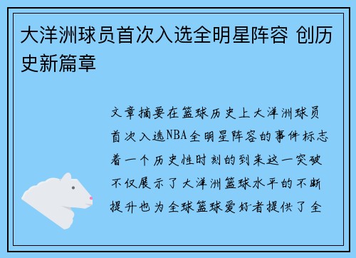 大洋洲球员首次入选全明星阵容 创历史新篇章