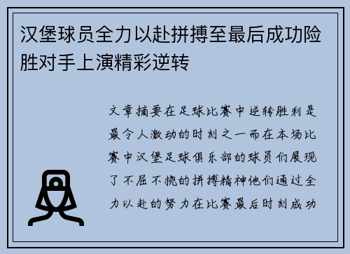 汉堡球员全力以赴拼搏至最后成功险胜对手上演精彩逆转