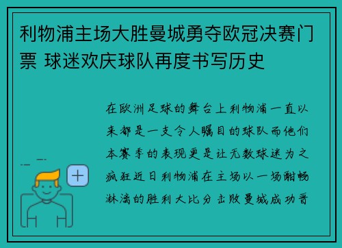 利物浦主场大胜曼城勇夺欧冠决赛门票 球迷欢庆球队再度书写历史
