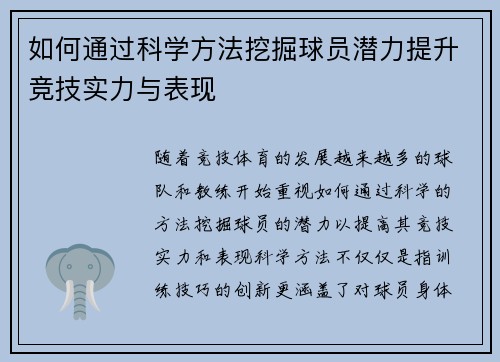 如何通过科学方法挖掘球员潜力提升竞技实力与表现