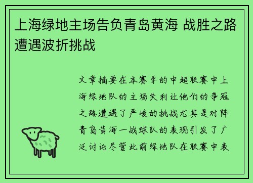 上海绿地主场告负青岛黄海 战胜之路遭遇波折挑战