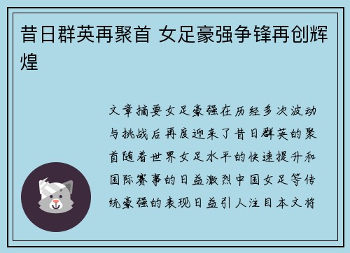 昔日群英再聚首 女足豪强争锋再创辉煌