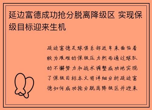 延边富德成功抢分脱离降级区 实现保级目标迎来生机