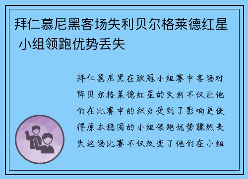 拜仁慕尼黑客场失利贝尔格莱德红星 小组领跑优势丢失