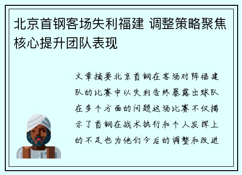 北京首钢客场失利福建 调整策略聚焦核心提升团队表现