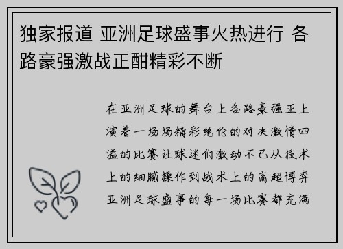 独家报道 亚洲足球盛事火热进行 各路豪强激战正酣精彩不断