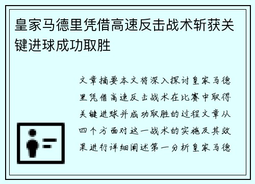 皇家马德里凭借高速反击战术斩获关键进球成功取胜