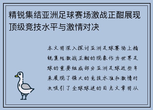 精锐集结亚洲足球赛场激战正酣展现顶级竞技水平与激情对决