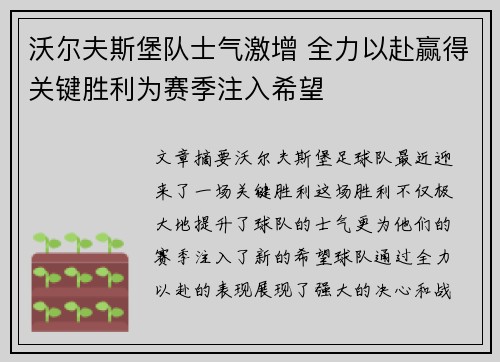 沃尔夫斯堡队士气激增 全力以赴赢得关键胜利为赛季注入希望