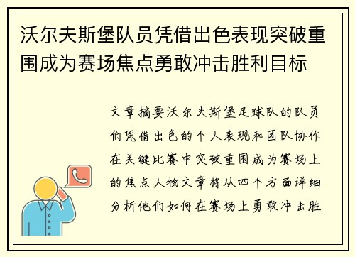 沃尔夫斯堡队员凭借出色表现突破重围成为赛场焦点勇敢冲击胜利目标