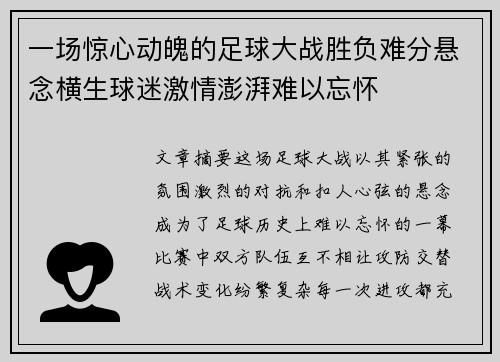 一场惊心动魄的足球大战胜负难分悬念横生球迷激情澎湃难以忘怀