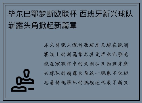 毕尔巴鄂梦断欧联杯 西班牙新兴球队崭露头角掀起新篇章